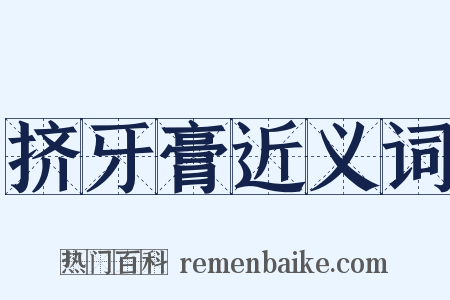 挤牙膏近义词是什么意思的图片